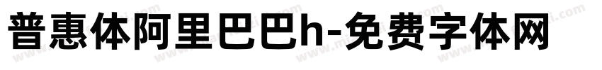 普惠体阿里巴巴h字体转换