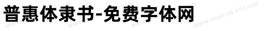普惠体隶书字体转换