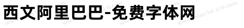 西文阿里巴巴字体转换
