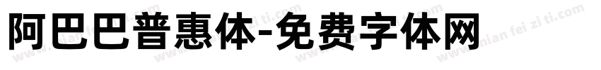 阿巴巴普惠体字体转换