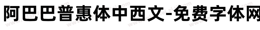阿巴巴普惠体中西文字体转换