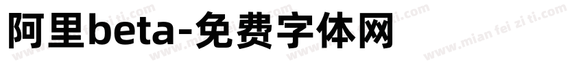 阿里beta字体转换