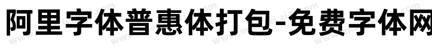 阿里字体普惠体打包字体转换