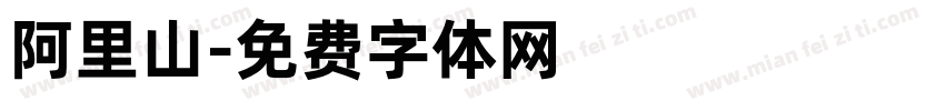 阿里山字体转换