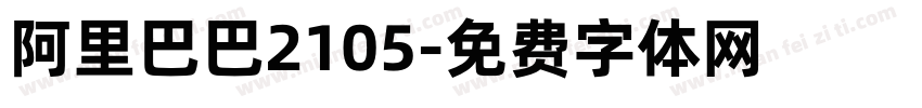 阿里巴巴2105字体转换