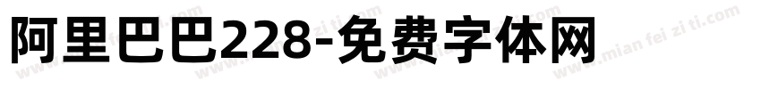 阿里巴巴228字体转换