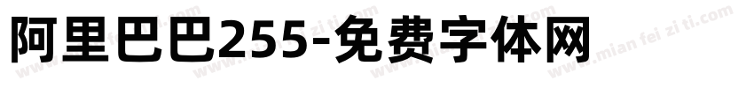 阿里巴巴255字体转换