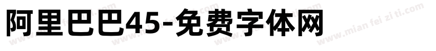 阿里巴巴45字体转换
