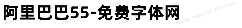 阿里巴巴55字体转换