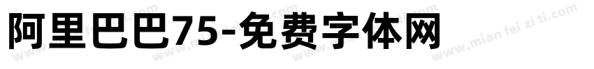 阿里巴巴75字体转换