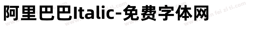 阿里巴巴Italic字体转换