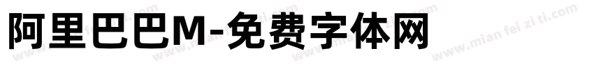 阿里巴巴M字体转换