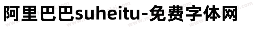 阿里巴巴suheitu字体转换