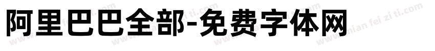 阿里巴巴全部字体转换