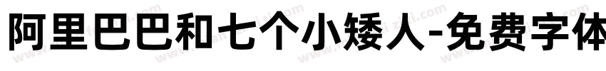 阿里巴巴和七个小矮人字体转换