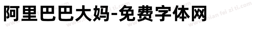阿里巴巴大妈字体转换