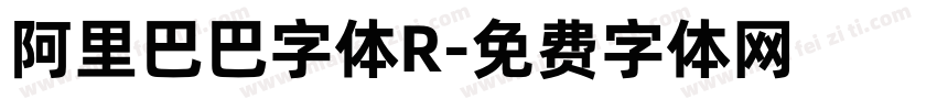 阿里巴巴字体R字体转换