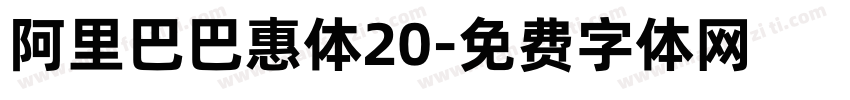 阿里巴巴惠体20字体转换