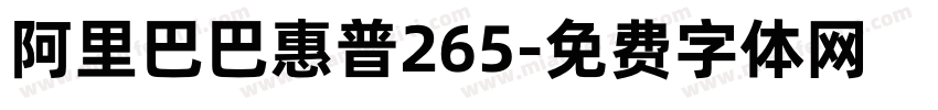阿里巴巴惠普265字体转换