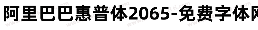 阿里巴巴惠普体2065字体转换