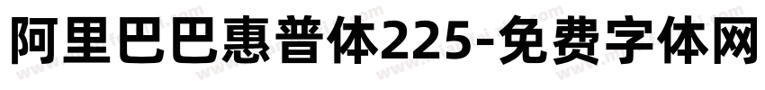 阿里巴巴惠普体225字体转换