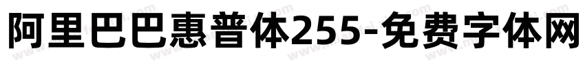 阿里巴巴惠普体255字体转换