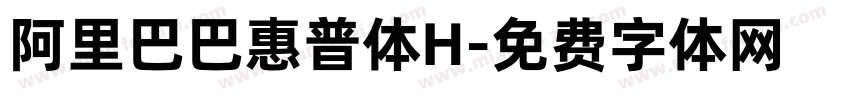 阿里巴巴惠普体H字体转换
