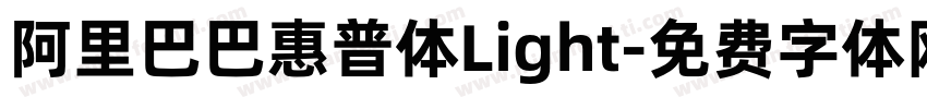 阿里巴巴惠普体Light字体转换
