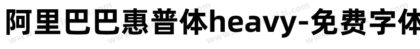 阿里巴巴惠普体heavy字体转换