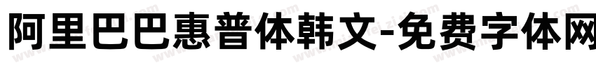 阿里巴巴惠普体韩文字体转换