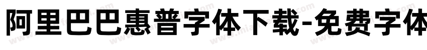 阿里巴巴惠普字体下载字体转换