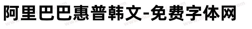 阿里巴巴惠普韩文字体转换