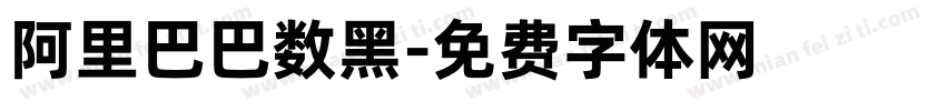 阿里巴巴数黑字体转换