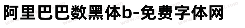 阿里巴巴数黑体b字体转换