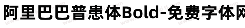 阿里巴巴普患体Bold字体转换