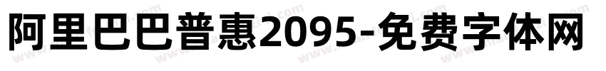 阿里巴巴普惠2095字体转换