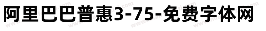 阿里巴巴普惠3-75字体转换