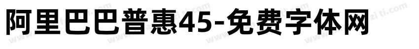 阿里巴巴普惠45字体转换