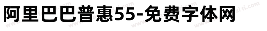 阿里巴巴普惠55字体转换