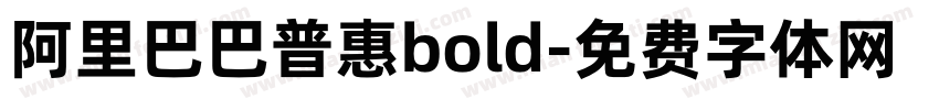 阿里巴巴普惠bold字体转换