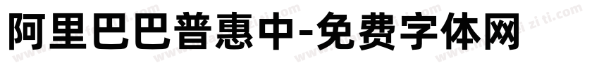 阿里巴巴普惠中字体转换