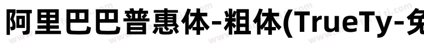 阿里巴巴普惠体-粗体(TrueTy字体转换