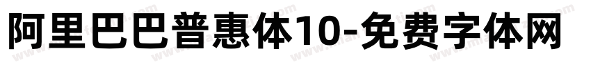 阿里巴巴普惠体10字体转换