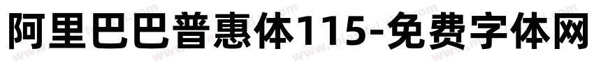 阿里巴巴普惠体115字体转换
