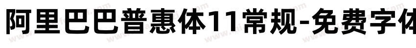 阿里巴巴普惠体11常规字体转换