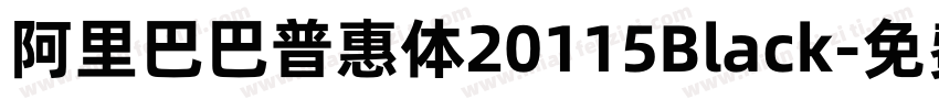 阿里巴巴普惠体20115Black字体转换