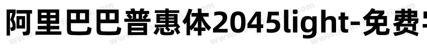 阿里巴巴普惠体2045light字体转换
