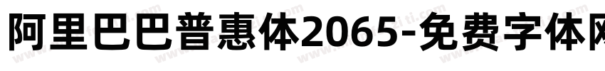 阿里巴巴普惠体2065字体转换