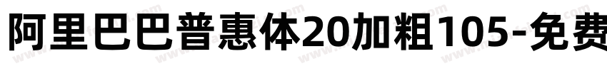 阿里巴巴普惠体20加粗105字体转换