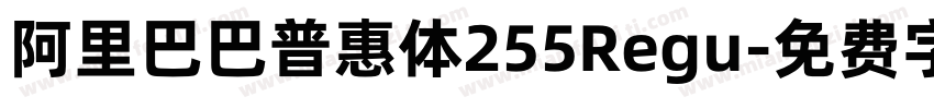 阿里巴巴普惠体255Regu字体转换